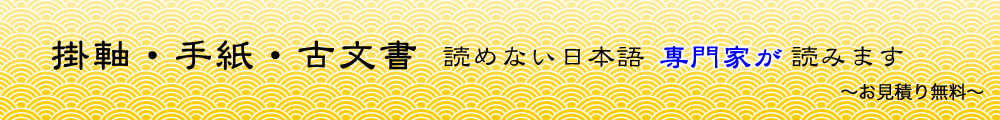 掛軸・手紙・古文書 読めない日本語専門家が読みます 見積無料