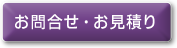 お問合せ・お見積り