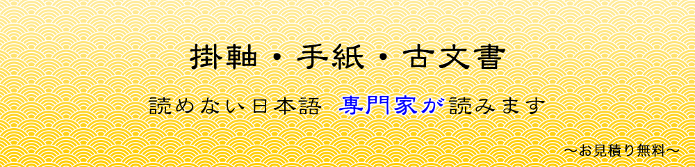 掛軸・手紙・古文書 読めない日本語 専門家が読みます