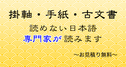 掛軸・手紙・古文書 読めない日本語 専門家が読みます